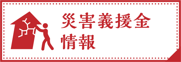 災害義援金情報