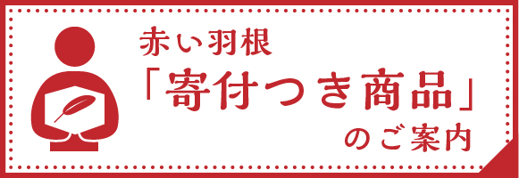 赤い羽根「寄付つき商品」のご案内