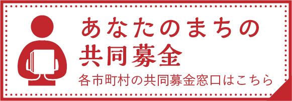 あなたのまちの共同募金