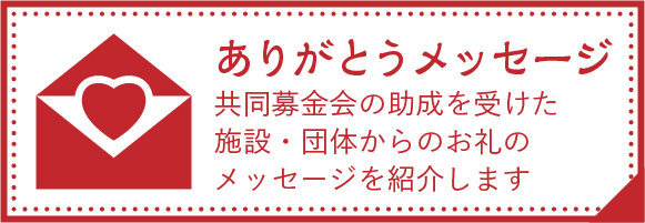 ありがとうメッセージ