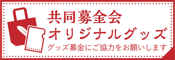 共同募金会オリジナルグッズ