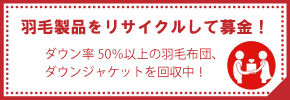 羽毛製品をリサイクルして募金