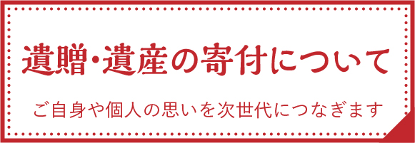 遺贈・遺産の寄付について