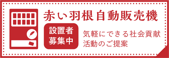 赤い羽根自動販売機