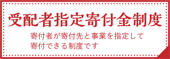 受配者指定寄付金制度