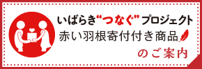 赤い羽根「寄付つき商品」のご案内